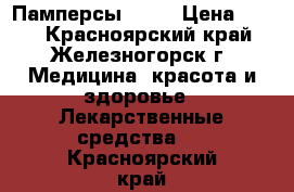 Памперсы SENI › Цена ­ 700 - Красноярский край, Железногорск г. Медицина, красота и здоровье » Лекарственные средства   . Красноярский край